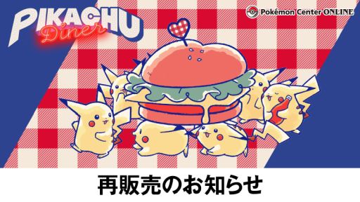 画像ギャラリー No.001のサムネイル画像 / ピカチュウがデザインされた「PIKACHU DINER」のクッションなど，一部商品の再販をポケモンセンターオンラインで8月19日10：00に開始