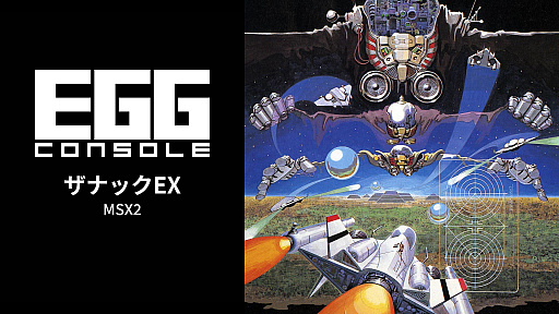 画像ギャラリー No.001のサムネイル画像 / 「EGGコンソール ザナックEX MSX2」,Steam版を3月18日に発売。1987年にコンパイルから発売された縦スクロールシューティングを復刻