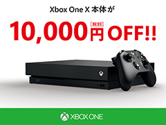 Xbox One X本体が1万円引き。ゲーム同梱版と生産終了製品も対象となる特売企画が5月22日から28日まで実施へ