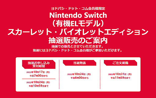 画像集 No.002のサムネイル画像 / 「Nintendo Switch スカーレット・バイオレットエディション」，ヨドバシ・ドット・コムで10月17日7：00に抽選販売の申込み受付を開始