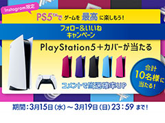 PS5と本体カバーのセットが抽選で当たる。PlayStation公式Instagramで3月15日（最高の日）にちなんだキャンペーン開始