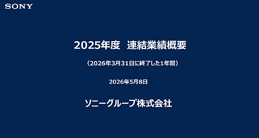画像ギャラリー No.006のサムネイル画像 / ソニーグループ，2025年度通期の連結業績を発表。ゲーム事業は過去最高益を更新し，2026年度は次世代プラットフォームへの投資拡大へ