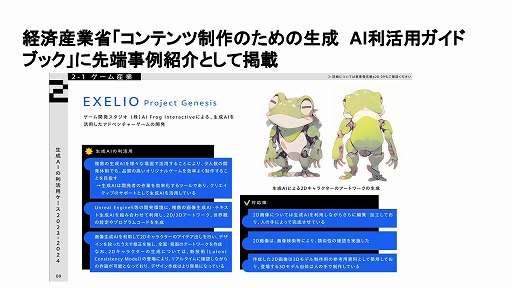 画像ギャラリー No.064のサムネイル画像 / 生成AIは制作ツールからゲームそのものへ。「ゲーム制作における生成AI活用の現状」ウェビナーレポート