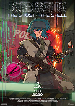 画像ギャラリー No.001のサムネイル画像 / TVアニメ「攻殻機動隊 THE GHOST IN THE SHELL」,カンテレ・フジテレビ系全国ネットの“火アニバル!!”枠で放送決定