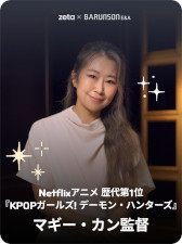 画像ギャラリー No.005のサムネイル画像 / AIチャットアプリ「zeta」，賞金総額約1000万円の「グローバルクリエイターコンテスト」を開催。映画「KPOPガールズ！デーモン・ハンターズ」のマギー・カン監督ら3名が審査【PR】