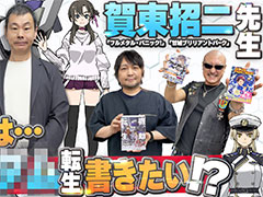 わしゃがなTVの最新動画では，小説家の賀東招二先生をゲストにお招きして最新作「機動転生」を紹介します