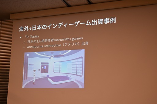 画像ギャラリー No.046のサムネイル画像 / 日本におけるインディーゲームの現在地とは。インディーゲーム開発者でもある一條貴彰氏が語る，投資や資金調達の課題とその打開策