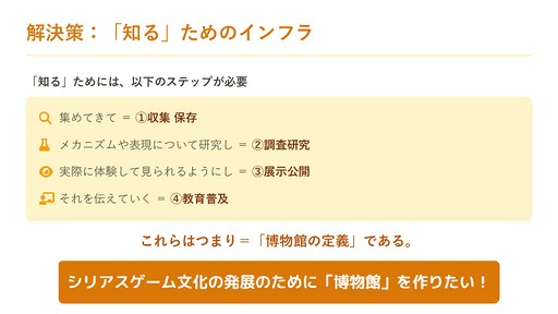 画像ギャラリー No.017のサムネイル画像 / 博物館を作るために学芸員資格を取得した石神康秀氏が語る。教育や医療，社会問題といった課題解決をテーマにしたシリアスゲーム全体のレベルを上げるために必要なこと