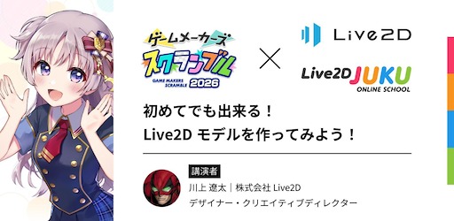 画像ギャラリー No.002のサムネイル画像 / 「プラグマタ」「シュレディンガーズ・コール」開発事例の講演も。「ゲームメーカーズ スクランブル2026」，全18講演を発表
