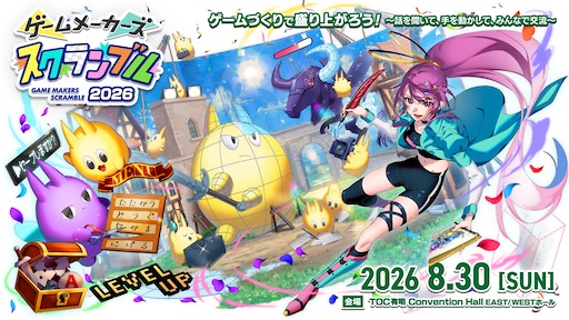 画像ギャラリー No.007のサムネイル画像 / 「プラグマタ」「シュレディンガーズ・コール」開発事例の講演も。「ゲームメーカーズ スクランブル2026」，全18講演を発表