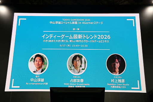 画像ギャラリー No.001のサムネイル画像 / 世界におけるインディーゲームの現状，そしてグローバルに進出するために何をするべきか。投資家と開発現場の意見が交わされたステージイベントをレポート［TGS2026］