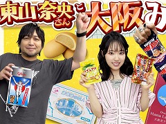 わしゃがなTVの最新動画では，声優の東山奈央さんと一緒に「全国お菓子食べ比べ 大阪編」に挑戦。塩派の東山さんのお気に入りは？