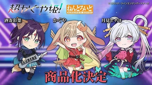 画像ギャラリー No.008のサムネイル画像 / 「超かぐや姫！」の3人や「NIKKE」のベルベットなど新作情報が一挙公開。「ねんどろいどFUNS グッドスマイルフェス2026」の動画が公開に