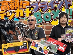 わしゃがなTVの最新動画では，ちょっぴり高額なデジカメブラインドボックスや「吸血鬼ハンターD」フィギュアなど，2人の私物を紹介
