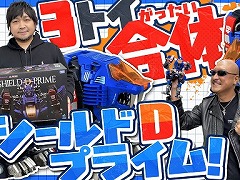 わしゃがなTVの最新動画では，トランスフォーマー×ゾイド×ダイアクロンのコラボ商品「SHIELD-D-PRIME」の魅力に迫る
