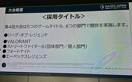 画像ギャラリー No.005のサムネイル画像 / 「第4回 全日本高校eスポーツ選手権」の概要が発表に。2026年大会は5タイトル6部門を実施し，1500チームの参加を目指す