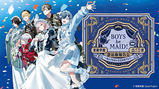 画像ギャラリー No.003のサムネイル画像 / 「『BOYS be MAID！』香騎学園メイドボーイ部 部活動報告会」レポート。トーク・朗読劇・ライブで届けた初イベント！