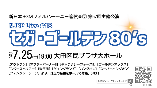 画像ギャラリー No.001のサムネイル画像 / 「アウトラン」「スペースハリアー」「ファンタジーゾーン」など，セガの1980年代アーケードゲーム楽曲のオーケストラコンサートを7月25日に開催