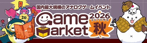 画像ギャラリー No.001のサムネイル画像 / 「ゲームマーケット2026秋」,10月17日と18日に開催決定。進化した体験型企画やWeb連動企画なども楽しめる