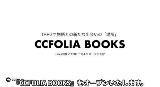 画像ギャラリー No.001のサムネイル画像 / ココフォリア,TRPG専門書店「CCFOLIA BOOKS」を2025年9月にEsola池袋2階にオープン。TRPGを遊んだり,創作活動ができるスペースを併設