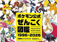 ポケモン1025匹の情報を収録した「ポケモン公式ぜんこく図鑑 1996-2026」本日発売。シリーズ30年のアートを詰め込んだ画集も12月18日に発売決定