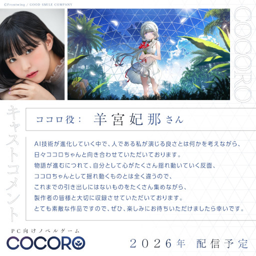 画像ギャラリー No.002のサムネイル画像 / 羊宮妃那さん主演のノベルゲーム「COCORO」,2026年内に発売決定。グッドスマイルカンパニーとフロントウイングが贈るノベルゲーム第2弾
