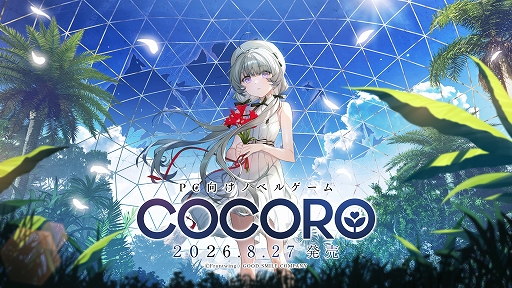 画像ギャラリー No.001のサムネイル画像 / ノベルゲーム「COCORO」,物語の核心に迫るファイナルトレイラーを公開。羊宮妃那さん演じるヒロイン・ココロの姿も