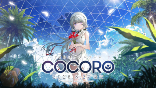 画像ギャラリー No.001のサムネイル画像 / 羊宮妃那さん主演のビジュアルノベル「COCORO」本日発売。AIの暴走によって崩壊した世界で，ロボットの少女と「ヒト」を目指す