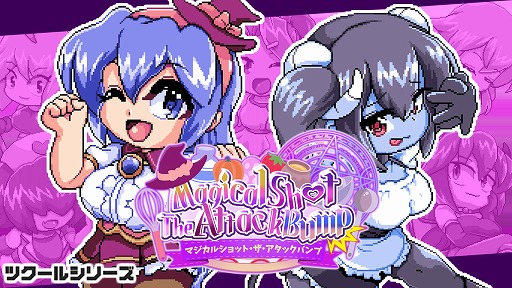 画像ギャラリー No.001のサムネイル画像 / 敵を壁に押し込んで倒す固定画面アクション「ツクールシリーズ マジカルショット・ザ・アタックバンプ☆」，Switch版の配信を再開