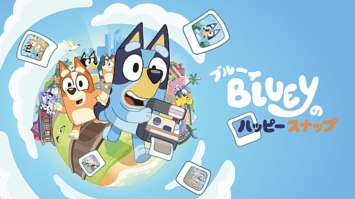 画像ギャラリー No.001のサムネイル画像 / 「ブルーイのハッピースナップ」を親子で遊んできた！　アニメそのままの世界でブルーイになって，写真を撮ったり自由に遊んだり［TGS2026］