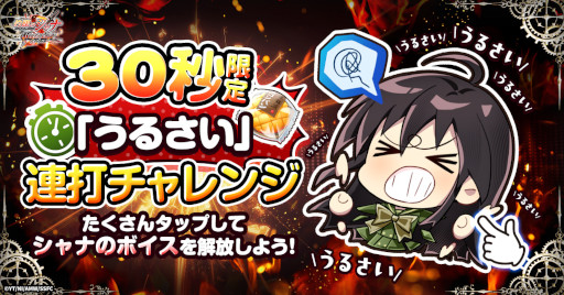 画像ギャラリー No.001のサムネイル画像 / 「灼眼のシャナ ブレイズエッジ」，キャンペーン「シャナの『うるさい！』連打チャレンジ」を開催