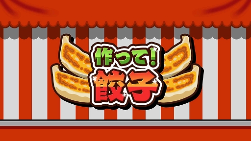 画像ギャラリー No.001のサムネイル画像 / 最大4人で餃子作りバトル! 「作って!餃子」,PC(Steam)/ Switch向けに4月16日リリース