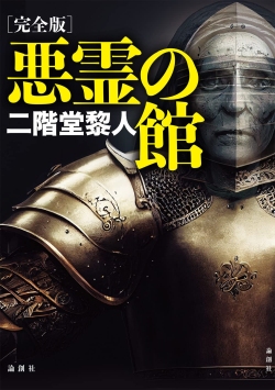 画像ギャラリー No.008のサムネイル画像 / “密室講義”でミステリの黄金時代を切り拓いたジョン・ディクスン・カーの代表作「三つの棺」(ゲーマーのためのブックガイド:第69回)