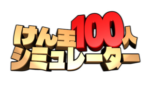 画像ギャラリー No.008のサムネイル画像 / 「けん玉100人シミュレーター」，製品版をSteamでリリース。100人連続成功までの時間を競う「RTAモード」が登場