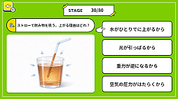 ふしぎ！なるほど！小学校理科実験クイズ 〜楽しく学べる理科の実験ゲーム〜