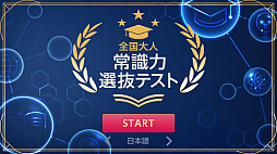 全国大人 常識力選抜テストーあなたの常識、通用しますか？ ー