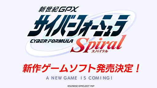 画像ギャラリー No.011のサムネイル画像 / 新作ゲーム「新世紀GPXサイバーフォーミュラSpiral」,PROJECT YNPより発売決定。新たな物語と迫力あるレース体験を楽しめる