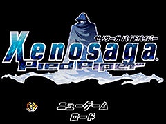「G-MODEアーカイブス+ ゼノサーガ パイドパイパー」，4月30日に配信。フィーチャーフォン向け作品が20年越しに復刻