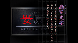 つぐのひ -彁名縛りの部屋-