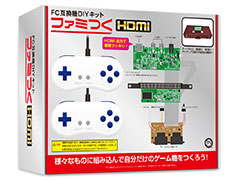 オリジナルのファミコン互換機を自作できる「ファミつく HDMI」の発売日が9月22日に決定