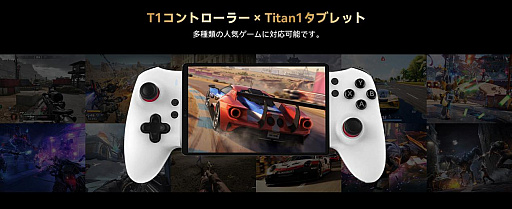 画像ギャラリー No.003のサムネイル画像 / 8.8型ゲーミングタブレット「Titan 1」，専用コントローラ付きの期間限定セットが5万2999円でセール中