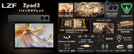 画像ギャラリー No.001のサムネイル画像 / LZFが11型タブレット「ZPad3」をAmazon,楽天でセール開始。先着50台で最安1万7999円に