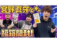 わしゃがなTVの最新動画では，宮野真守さんと一緒に「福箱」（PSPのゲームソフト）を開封する模様をお届け