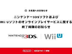 ニンテンドー3DSソフト，Wii Uソフトにおけるオンラインサービスが4月9日に終了