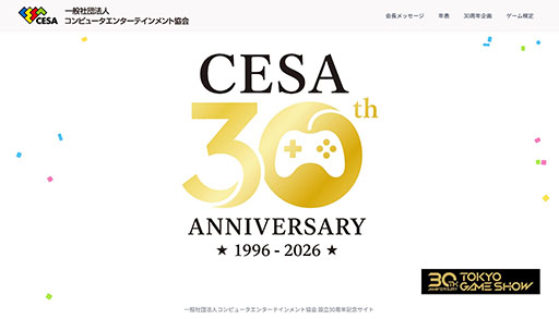 画像ギャラリー No.001のサムネイル画像 / 「CESA設立30周年記念特設サイト」がオープン。CESAの歴史とゲーム産業を振り返る年表や「CESAゲーム検定」が公開に