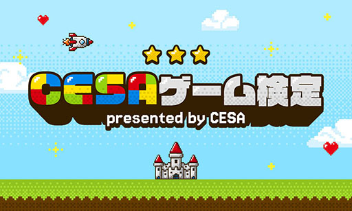 画像ギャラリー No.002のサムネイル画像 / 「CESA設立30周年記念特設サイト」がオープン。CESAの歴史とゲーム産業を振り返る年表や「CESAゲーム検定」が公開に