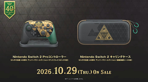 画像ギャラリー No.002のサムネイル画像 / Switch2の「ゼルダの伝説 40周年 アニバーサリーエディション」，10月29日に発売決定。特別デザインのProコンやキャリングケースも同日発売