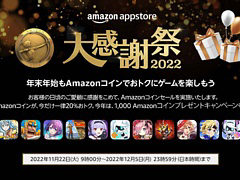 Amazonアプリストア“大感謝祭 2022”本日スタート。Amazonコインでお得にゲームアプリを楽しめる2つのキャンペーンを12月5日まで実施