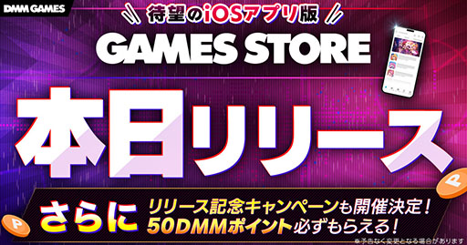 画像ギャラリー No.001のサムネイル画像 / iOS版「GAMES STORE」，本日リリース。DMM GAMESのアプリゲームをApp Storeを通さず，iPhoneで直接遊べるようになるサービス