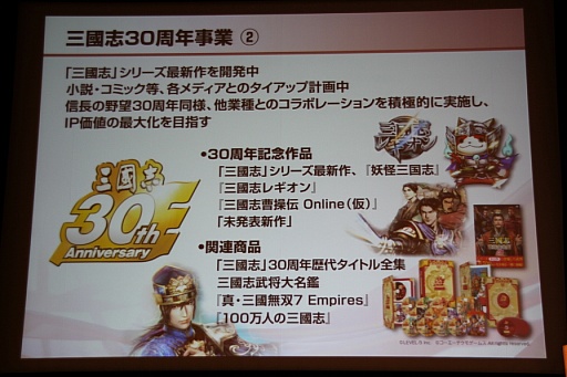 画像ギャラリー No.025のサムネイル画像 / コーエーテクモホールディングスが決算説明会を開催。襟川陽一社長によるグループの経営方針および経営戦略発表の模様をレポート